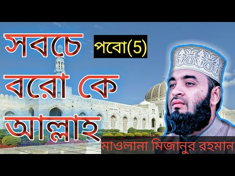 সবচে- বরো- আল্লাহ-মাওলানা/ মিজানুর পাব(5)