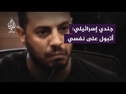 جندي بجيش الاحتلال الإسرائيلي: أتبول على نفسي خوفًا مما رأيت في غزة