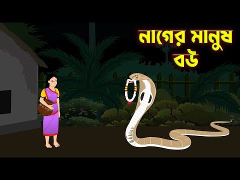 নাগের মানুষ বউ | Nager Manus Bow | saper cartoon - bangla cartoon -@tubarcartoon