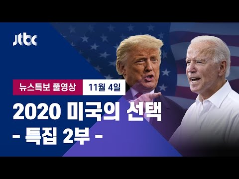 [2020 미국의 선택] 특집 2부 풀영상 - 미 대선 투&middot;개표 진행&hellip;승부 예측불가 (2020.11.4 / JTBC News)