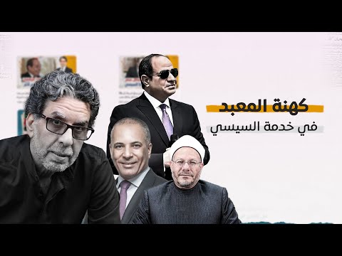 الإسـ،ـلام يمنع السخـ،ـرية من السيسي!