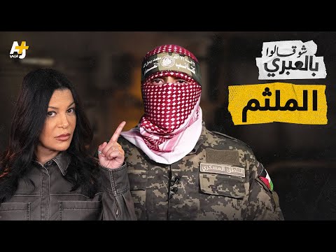 شو قالوا بالعبري | هل فعلاً تعرف إسرائيل هوية أبي عبيدة؟