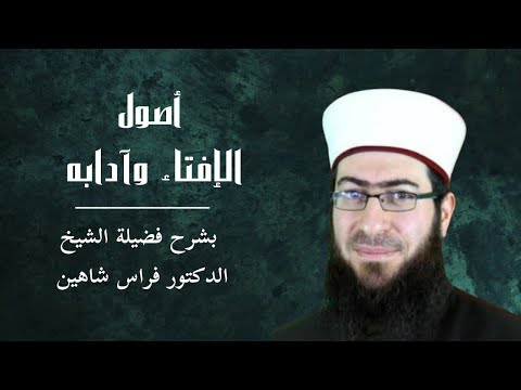 كتاب أصول الإفتاء وآدابه (10): مناهج الفتوى في السلف - مسألة التقليد والتمذهب (2)