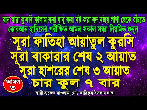 ayatal kursi 4 quls surah fatiha baqarah Last 2 Ayats hashr last 3 Ayats।সমস্ত ক্ষতি থেকে বাঁচার আমল