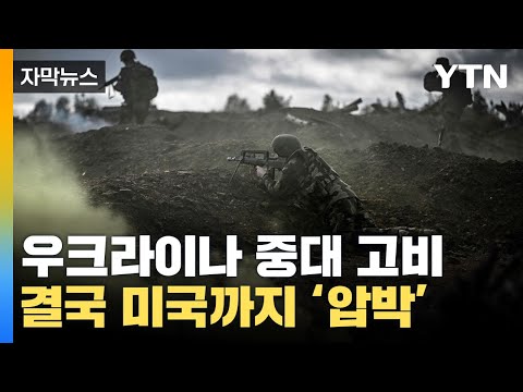 [자막뉴스] 우크라이나 '중대 고비' 직면...결국 미국까지 압박 / YTN