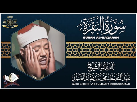 قرآن الصباح | سورة البقرة لحفظ وتحصين المنزل | من أروع ما جود الشيخ عبد الباسط عبد الصمد رحمه الله