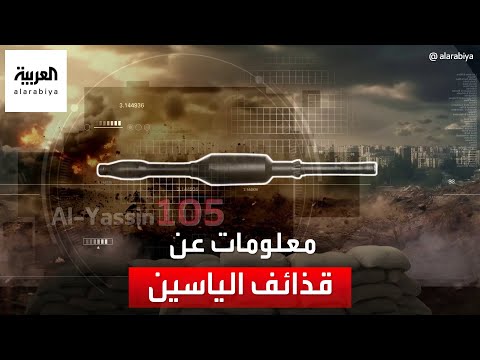 معلومات عن قذائف الياسين صائدة الدبابات الإسرائيلية