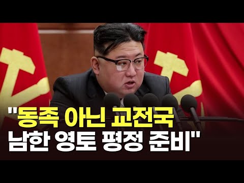 김정은 &quot;남북, 동족 아닌 교전국 관계&quot;&hellip;&quot;南 전 영토 평정 대사변 준비&quot;