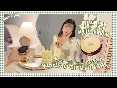 ✨바넬리 쿠시노 디 마레 🌙 밀착력이 강력한 달빛광택 데일리 쿠션 ⭐ New K-Beauty  - Vanelly Cusino di Mare with a moonlight glow!