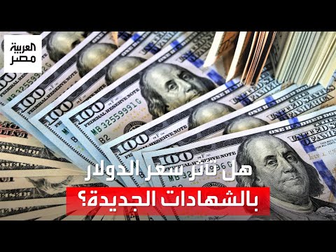 وصل لرقم قياسي جديد.. كيف تأثر دولار السوق السوداء في مصر بشهادات الادخار الجديدة؟