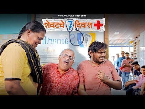 Shevatche 7 Divas | Vinayak Mali Comedy