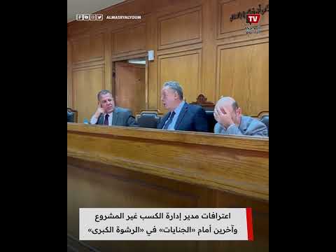 اعترافات مدير إدارة الكسب غير المشروع وآخرين أمام &laquo;الجنايات&raquo; في &laquo;الرشوة الكبرى&raquo;