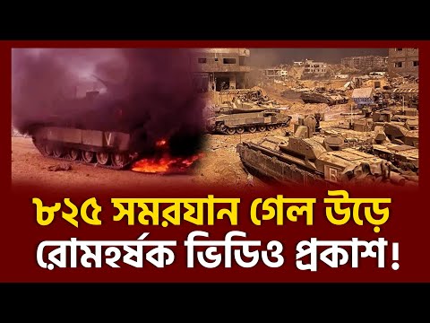 হা-মা-সের  সামনে কূলাচ্ছে  না  হা য়ে নাদের তেজ!  | Palestine | Israel | Ekattor TV