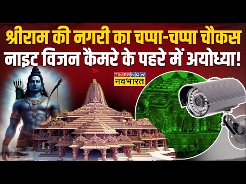 Ram Mandir News Live : Pran Pratishtha के लिए तैयार Ayodhya..सजावट के साथ चाक चौबंद सिक्योरिटी!