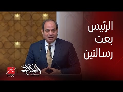 برنامج الحكاية | عمرو أديب: الرئيس السيسي النهارده كان حاسم جدا .. تصريحات قوية جدا