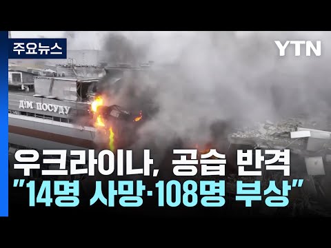 우크라, '최악 공습' 이튿날 러시아에 반격...러 &quot;14명 사망&quot; / YTN