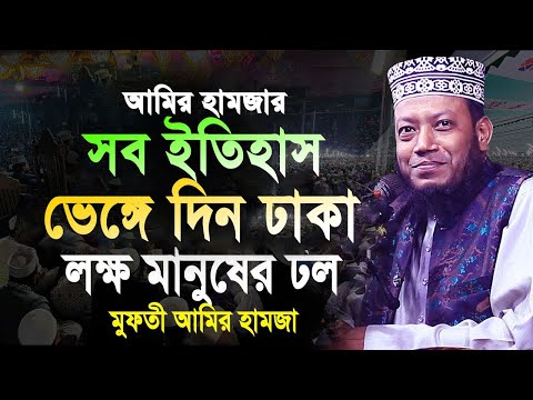 ৩ বছর পর ঢাকায় প্রথম মাহফীল মুফতী আমির হামজা। amir hamza | আমির হামজা। amir hamza new waz 2024