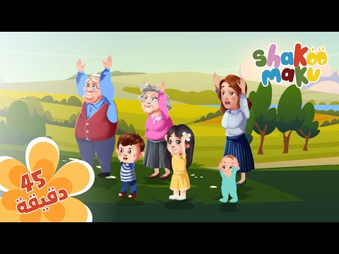 اغاني بالعربي : العائلة  - Shakoo Maku: Arabic Family Songs Compilation