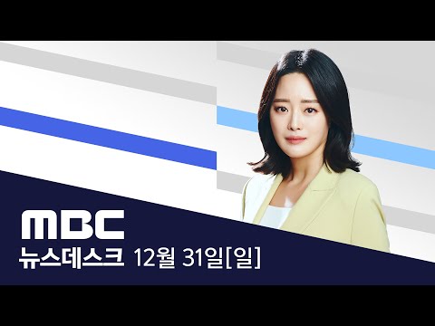 2023년 마지막 날 '제야의종'‥이 시각 서울 보신각 - [풀영상] MBC 뉴스데스크 2023년 12월 31일