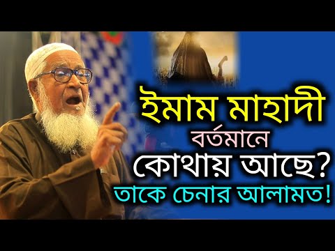 ইমাম মাহাদী বর্তমানে কোথায় আছে? তাকে চেনার আলামত কি? লুৎফর রহমান ওয়াজ Lutfur Rahman new waz 2023