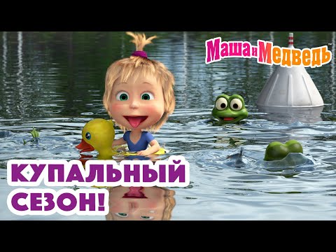 Маша и Медведь 💦👒🏊&zwj;♀️ Купальный сезон! 🏊&zwj;♀️👒💦 Коллекция серий про Машу 🎬