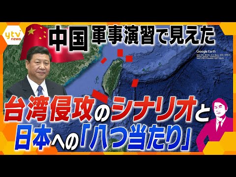 【タカオカ解説】中国が軍事演習で晒した&ldquo;手の内&rdquo;から見える台湾侵攻の戦略と日本をけん制する本当の理由