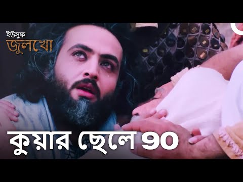 নবী জোসেফ এবং জ্যাকবের বৈঠক (ফাইনাল) | Joseph The Prophet