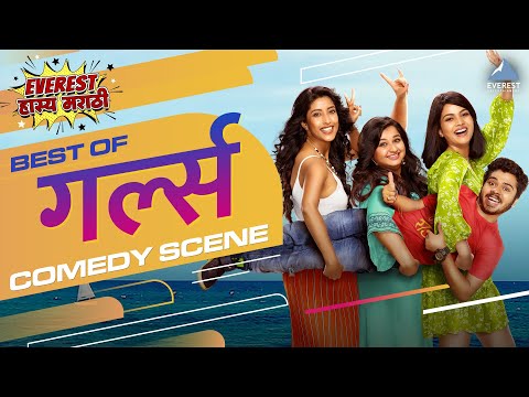 आम्ही जे नाही पाहायचे ते सर्व पाहिले | गर्ल्स | Girlz Marathi Movie Comedy Scene