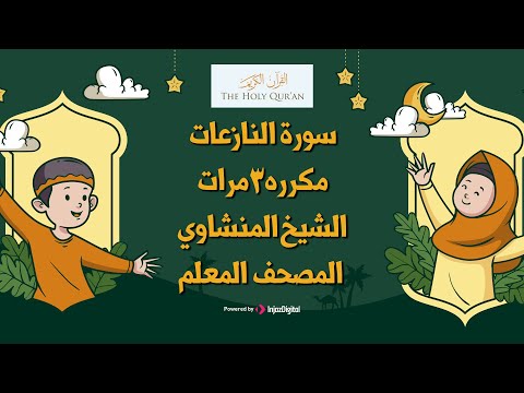 سورة النازعات مكررة 3 مرات | المصحف المعلم الشيخ المنشاوي