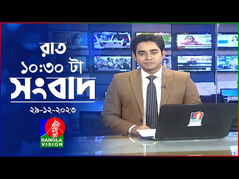 রাত ১০:৩০টার বাংলাভিশন সংবাদ | Bangla News | 29 December 2023 | 10.30 PM | Banglavision News