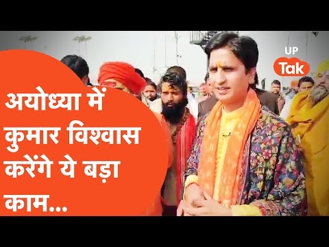 Kumar Vishwas on Ram Mandir : अयोध्या में भव्य राम मंदिर को लेकर कुमार विश्वास ने कह दी बड़ी बात..