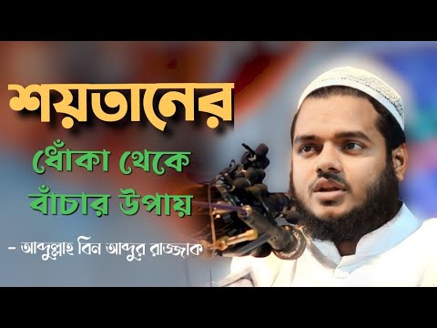 শয়তানের ধোঁকা থেকে বাঁচার উপায় | আব্দুল্লাহ বিন আব্দুর রাজ্জাক | abdullah bin abdur razzak