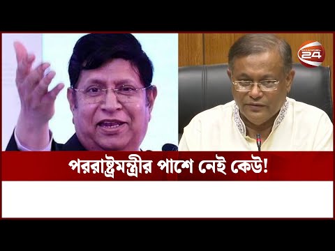 ব্যক্তিগত বক্তব্যের দায় নেবে না দল, সাফ জানিয়েছে আওয়ামী লীগ | Ak Abdul Momen | Channel 24