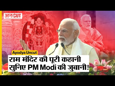 Ayodhya Uncut:  रामलला के प्राण प्रतिष्ठा के बाद PM Modi ने सुनाई राम मंदिर बनने की पूरी कहानी!