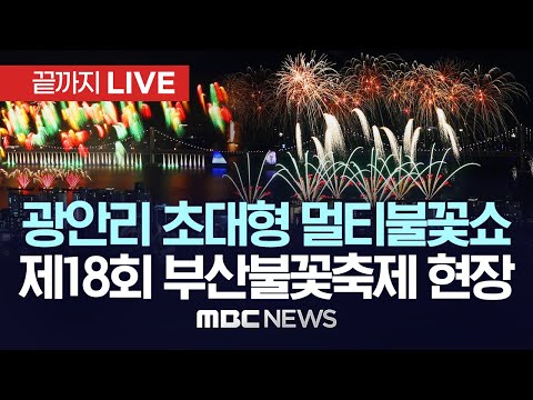 광안리 초대형 멀티불꽃쇼..제18회 부산불꽃축제 현장 - [끝까지LIVE] MBC뉴스 2023년 11월 4일