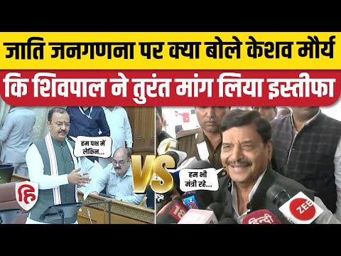 Caste Census पर Keshav Prasad Maurya से भिड़ गए Shivpal Yadav, मांग लिया इस्तीफा | UP Caste Census