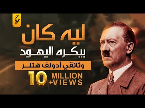 هتلر : أكثر من مشى علي الارض جنونًا وجدلًا وعبقرية بلا منازع.