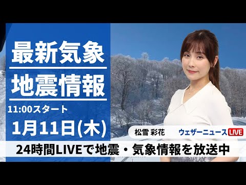 【LIVE】最新気象・地震情報 2024年1月11日(木)/北陸は貴重な晴天に＜ウェザーニュースLiVEコーヒータイム＞