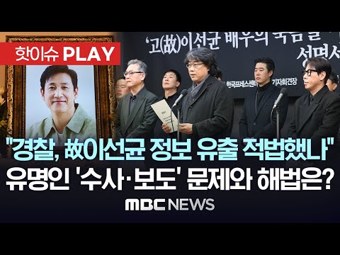 &ldquo;경찰, 故이선균 정보 유출 적법했나&rdquo;..유명인 &lsquo;수사&middot;보도&rsquo; 문제와 해법은? - [핫이슈PLAY] MBC뉴스 2024년 1월 12일