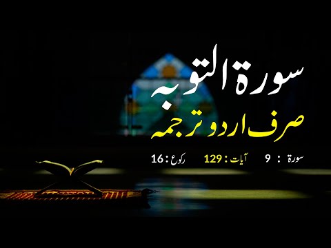 Surah Taubah Urdu Translation only | Surah Taubah Urdu tarjuma ke sath | Surah 9