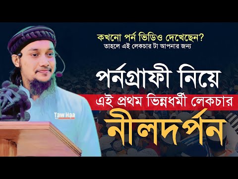 প*র্ন গ্রা*ফী আসক্ত দের জন্য ভিন্নধর্মী লেকচার | নীলদর্পন | Abu Toha Muhammad Adnan | Bangla New Waz