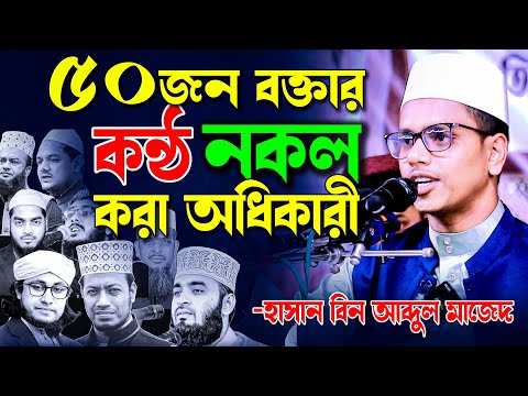 ৫০টি বিখ্যাত বক্তার কন্ঠ হাসান বিন আব্দুল মাজেদের দ্বারা নকল করে ভাইরাল