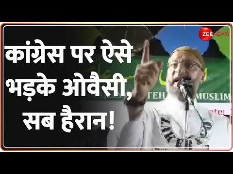 Owaisi Telangana Rally: कांग्रेस पर भड़के ओवैसी ने ऐसे बोला हमला | Assembly Election 2023 | Congress