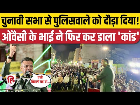 Telangana Election 2023: Akbaruddin Owaisi ने पुलिस इंस्पेक्टर को धमकाया | AIMIM | Asaduddin Owaisi