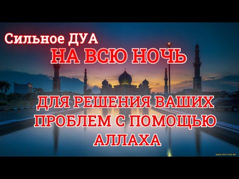 АЛЛАХ ПОМОЖЕТ ВАМ СПРАВИТЬСЯ С САМЫМИ СЛОЖНЫМИ ПРОБЛЕМАМИ! СИЛЬНОЕ ДУА