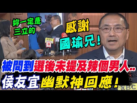 &quot;這情一輩子記心裡&quot;!被記者問到選後未提及&quot;辣個男人&quot;...侯友宜&quot;幽默神回應&quot;首表態&quot;感謝國瑜兄&quot;!