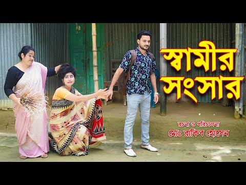 স্বামীর সংসার || Samir Shongsar ||  জীবন মুখী শর্ট ফিল্ম গল্পটি সম্পর্ণ নতুন ||  