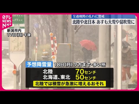 【大雪や猛吹雪に警戒】北陸・北日本の日本海側  18日も