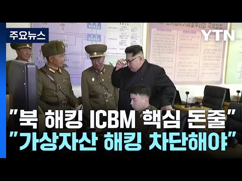 백악관 &quot;북 ICBM 막으려면 가상화폐 해킹부터 차단해야&quot; / YTN