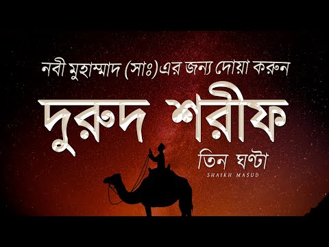 Beautiful Durood Sharif (Durood e Ibrahim) in 7 tones | দুরুদ শরীফ - নবীর জন্য দোয়া। Sheikh Masud